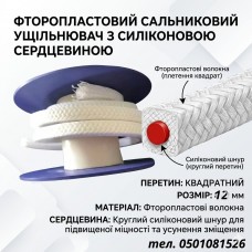 Плетеное фторопластовое уплотнение 12x12 мм с упругой силиконовой осью